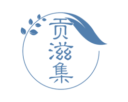 贡滋集 第30类小食配料商标转让 注册号56398272