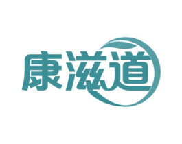 康滋道 第30类小食配料商标转让 注册号56389254