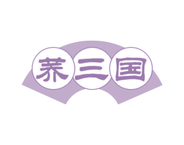 荞三国