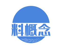 料概念