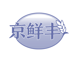 京鲜丰 第30类小食配料商标转让 注册号60813921