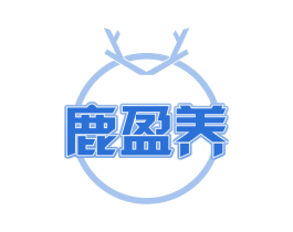 鹿盈养