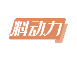 料动力 第30类小食配料商标转让 注册号59997409
