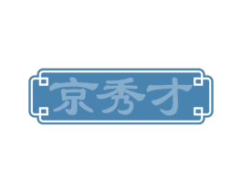 京秀才
