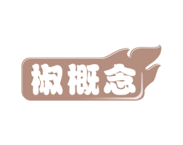 椒概念 第30类小食配料商标转让 注册号60505207
