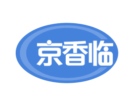 京香临 第30类小食配料商标转让 注册号60832882