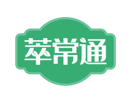 萃常通 第30类小食配料商标转让 注册号60538889