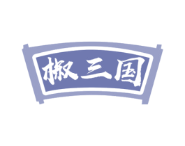 椒三国