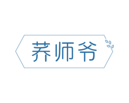 荞师爷