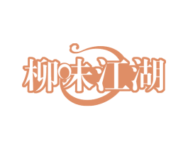 柳味江湖