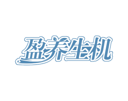盈养生机 第30类小食配料商标转让 注册号57527405