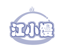 江小馒