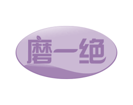 磨一绝 第30类小食配料商标转让 注册号59670469