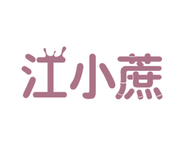 江小蔗