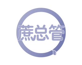 蔗总管 第30类小食配料商标转让 注册号59793574