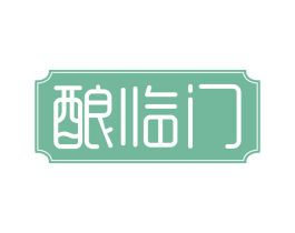 酿临门 第30类小食配料商标转让 注册号61215220