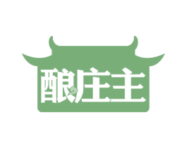 酿庄主