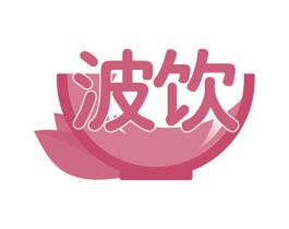 波饮 第30类小食配料商标转让 注册号61100393