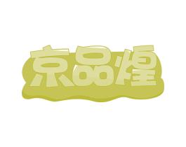京品煌