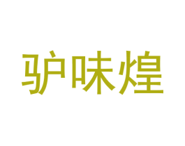 驴味煌