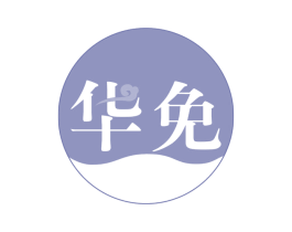 华免