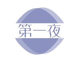 第一夜