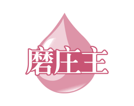 磨庄主