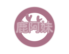 鹿阿妹 第29类食品商标转让 注册号59982350