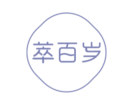 萃百岁 第29类食品商标转让 注册号59895603