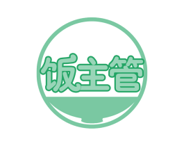 饭主管