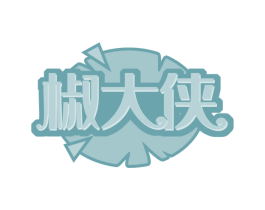 椒大侠 第29类食品商标转让 注册号60443810