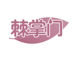 棘掌门 第29类食品商标转让 注册号60441068