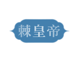 棘皇帝 第29类食品商标转让 注册号60422117