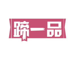 蹄一品 第29类食品商标转让 注册号60088395