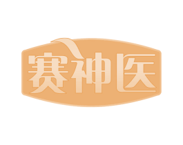 赛神医 第29类食品商标转让 注册号61090964