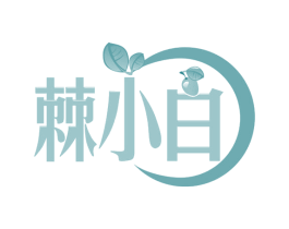 棘小白 第29类食品商标转让 注册号60410987