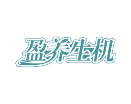 盈养生机 第29类食品商标转让 注册号57506479