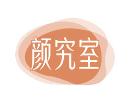 颜究室