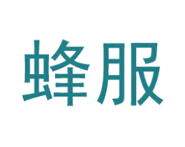 蜂服 第35类广告贸易商标转让 注册号55781489