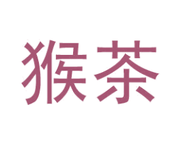 猴茶