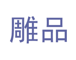 雕品 第35类广告贸易商标转让 注册号55189577
