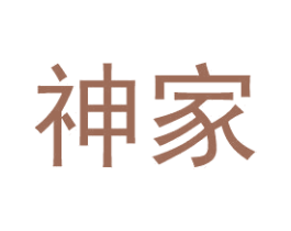 神家 第35类广告贸易商标转让 注册号55378795