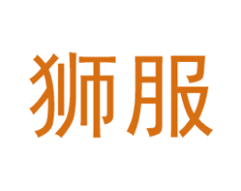 狮服 第35类广告贸易商标转让 注册号55317785