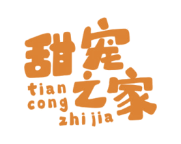 甜宠之家 TIAN CONG ZHI JIA 第03类化妆品商标转让 注册号60836391