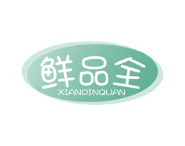 鲜品全 第29类食品商标转让 注册号49783828