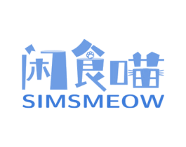 闲食喵 SIMSMEOW