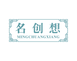 名创想 第25类服装鞋帽商标转让 注册号60470783