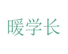 暖学长 第25类服装鞋帽商标转让 注册号55913636