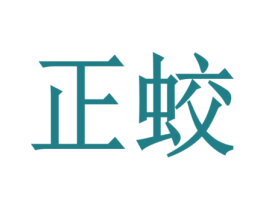 正蛟