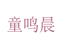 童鸣晨